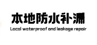 鄂温克防水补漏